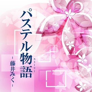 パステル物語.jpg