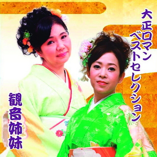 観音姉妹ジャケット0721.jpg